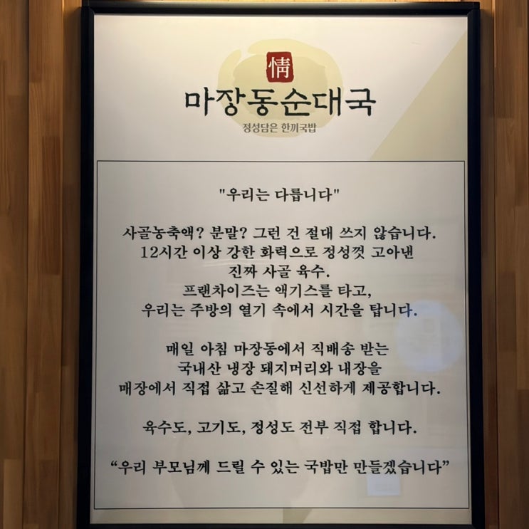  매일 마장동에서 공수한 재료로 직접 끓이는 미사 국밥 맛집 [ 마장동 정 순대국 ]