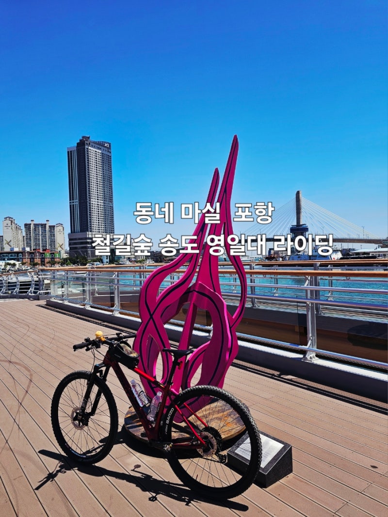 포항 송도해수욕장 영일대해수욕장 동네마실 자전거 라이딩