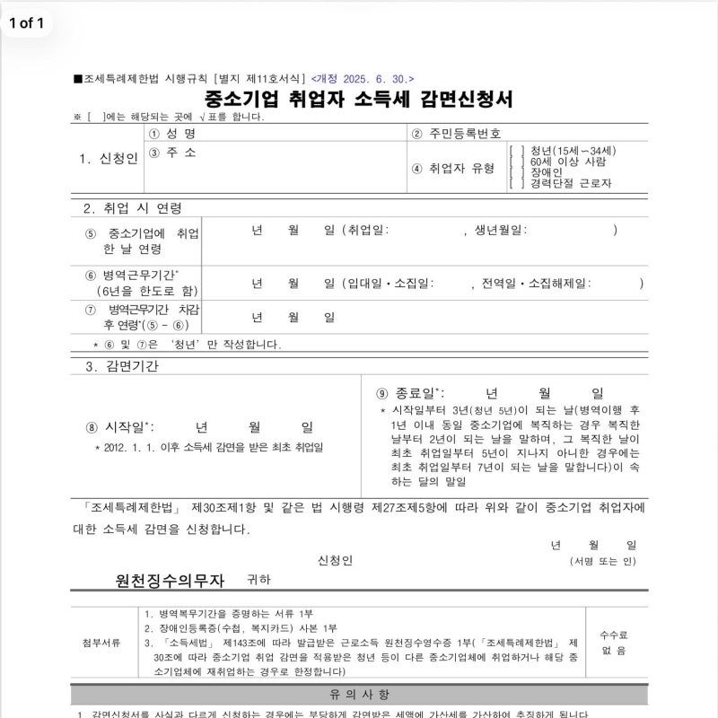 [중소기업 퇴사자 전용/양식첨부] 수수료 50만 원? 세금 대행 신고 ‘덧셈’ 쓰지 말고 무료로....