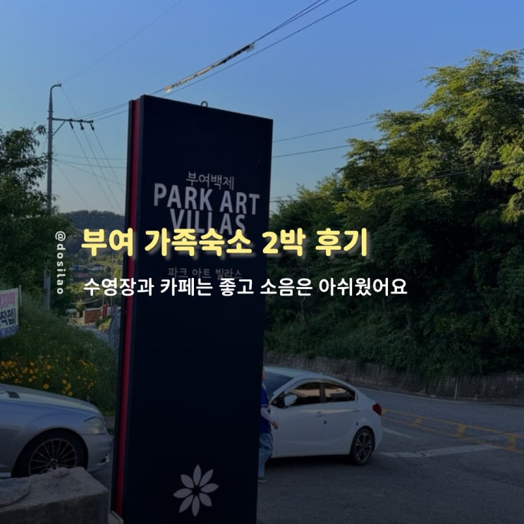  부여 파크아트빌라스 숙박 후기
