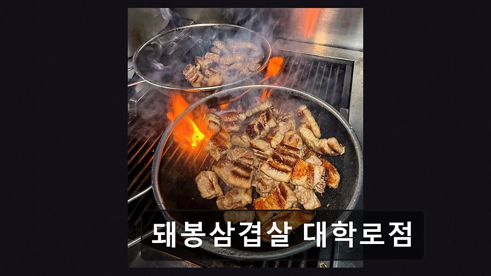 돼봉삼겹살 대학로점 사진 4