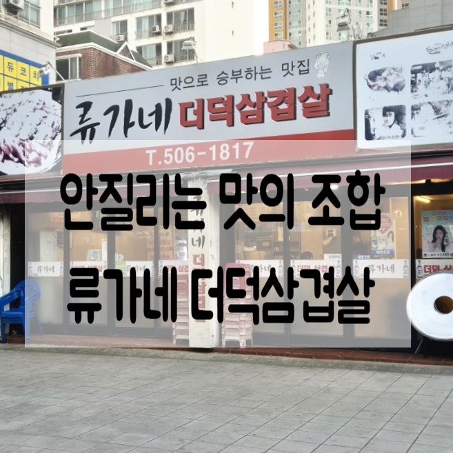 류가네더덕삼겹살 사진 1