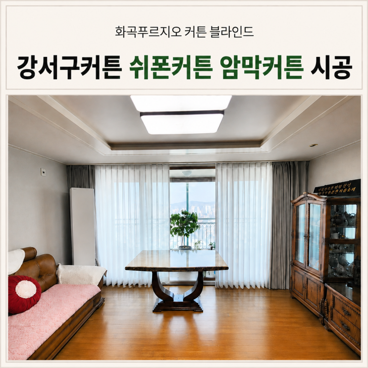  강서구커튼 화곡동 화곡푸르지오 이사 후  이중커튼 블라인드 시공