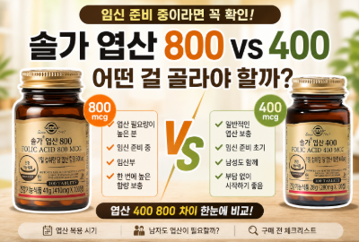 솔가 엽산 800 vs 400, 어떤 걸 골라야 할까?