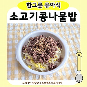 유아식 소고기콩나물밥｜초간단 아기 아침메뉴 한그릇유아식