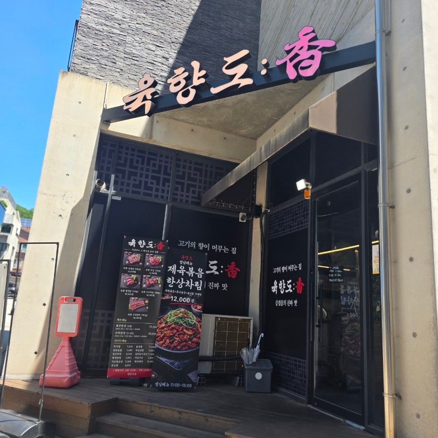 육향도 남한산성점 사진 3