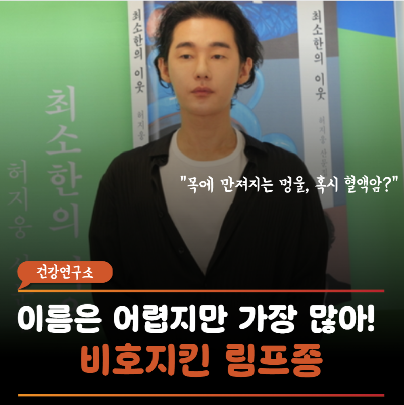 "단순히 피곤해서 부은 줄 알았는데..." 허지웅이 겪은 비호지킨 림프종 증상과 생존율 팩트 ....