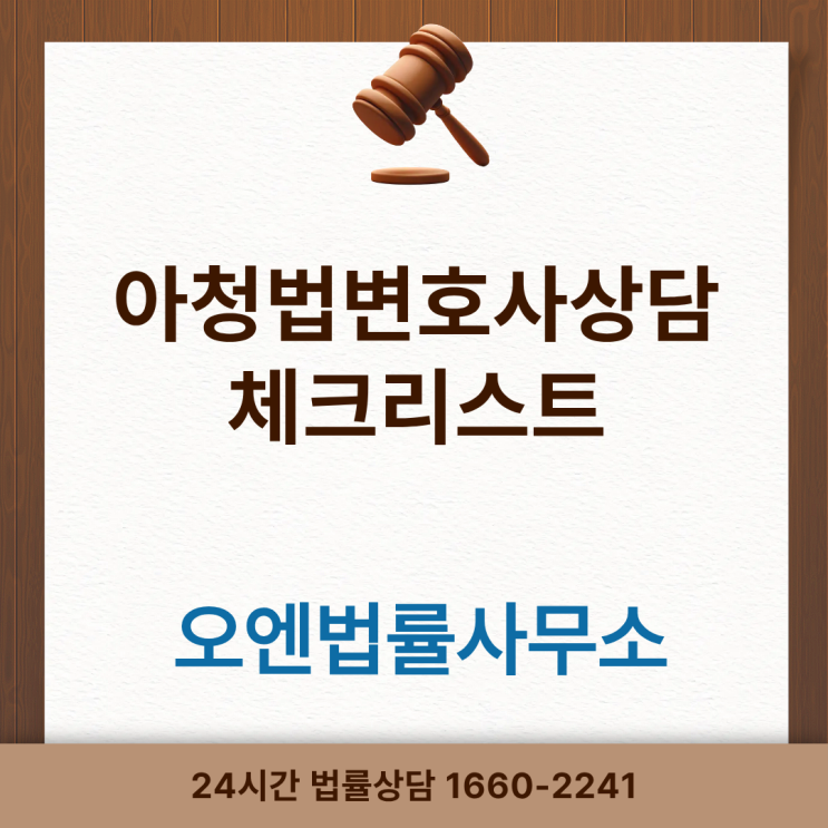  아청법변호사상담시 이것 꼭 체크하세요.