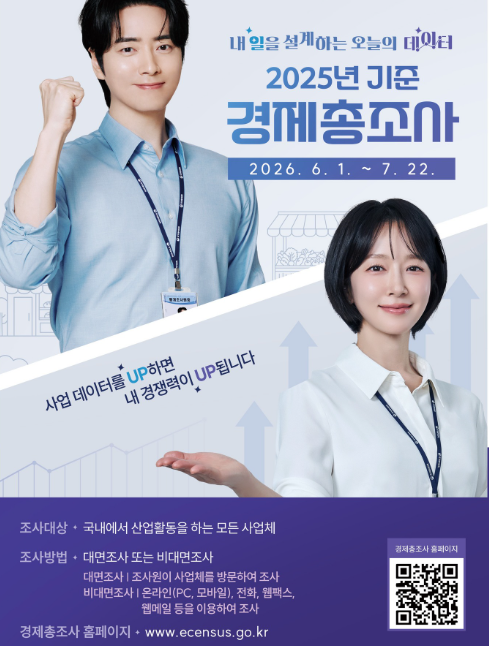 2026 <b>경제총조사 홈페이지</b> 의무 온라인 참여 방법 대상 확인... 