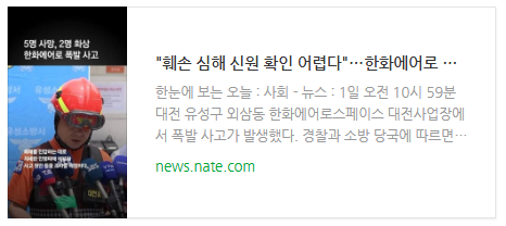 [뉴스] "훼손 심해 신원 확인 어렵다"…<b>한화에어로 폭발 사고</b>... 