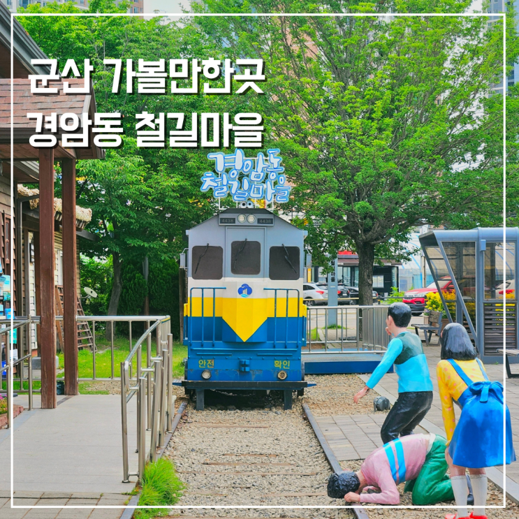  전북 군산 가볼만한곳 철길따라 추억여행 경암동철길마을