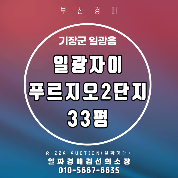  <일광자이푸르지오2단지> 부산 기장군 일광읍 일광자이푸르지오2단지 33평 경매 물건 분석