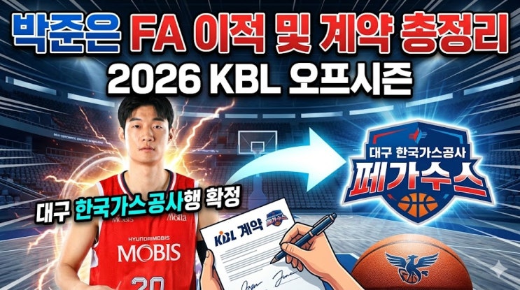  박준은 FA 이적 및 계약 총정리: 2026 KBL 오프시즌 대구 한국가스공사행 확정 