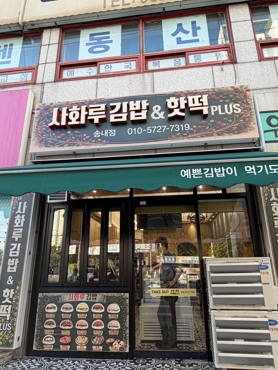 사화루 김밥핫떡 사진 1