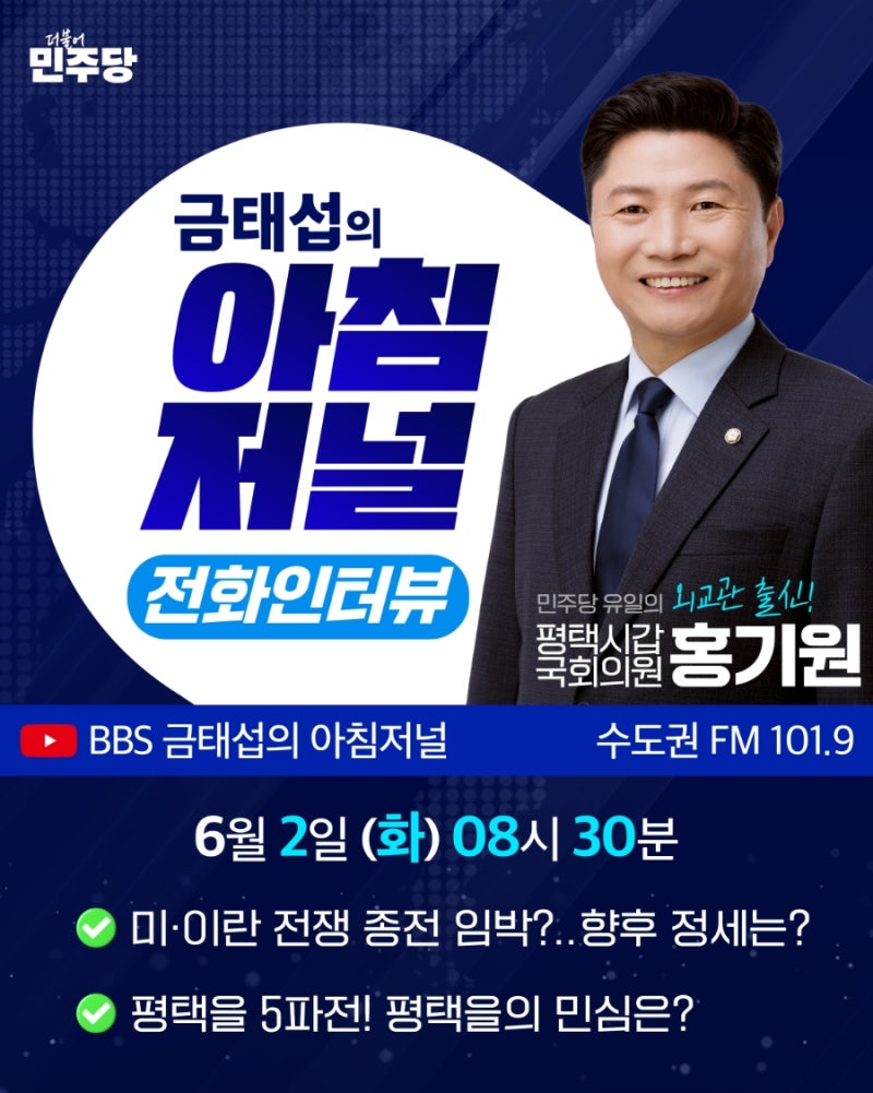 [홍기원 의원 BBS "금태섭의 아침저널" 전화인터뷰 안내]