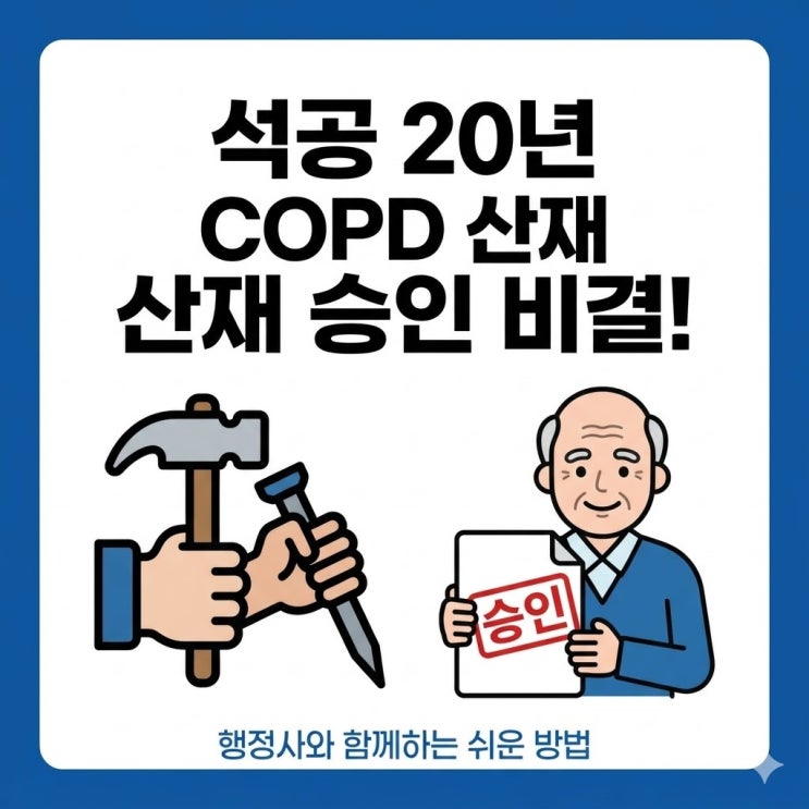  석공 20년에 찾아온 호흡곤란, COPD 산재 승인 비결!