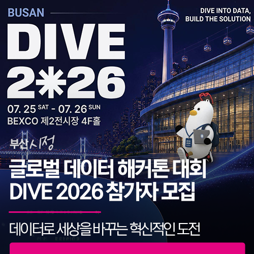 글로벌 데이터 해커톤 대회 DIVE 2026 참가자 모집 | 데이터로 세상을 바꾸는 혁신적인 도전에 ....
