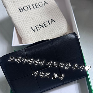 보테가베네타 카드지갑 후기｜여성 카세트 블랙 카드지갑 814644 VCQC4 8425 실물 리뷰 찐후기!!