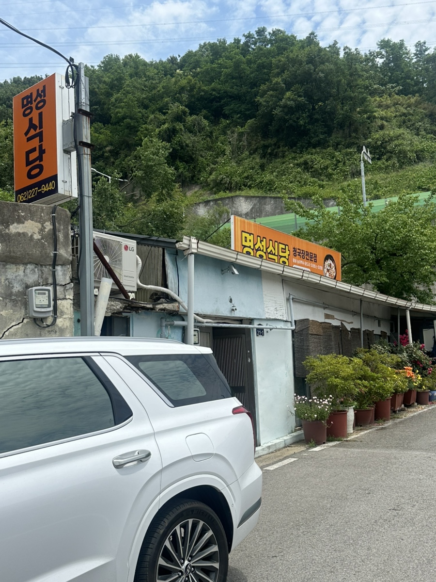 명성식당 사진 1
