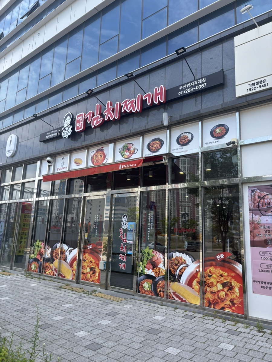 강순자옛맛김치찌개 부산명지국제점 사진