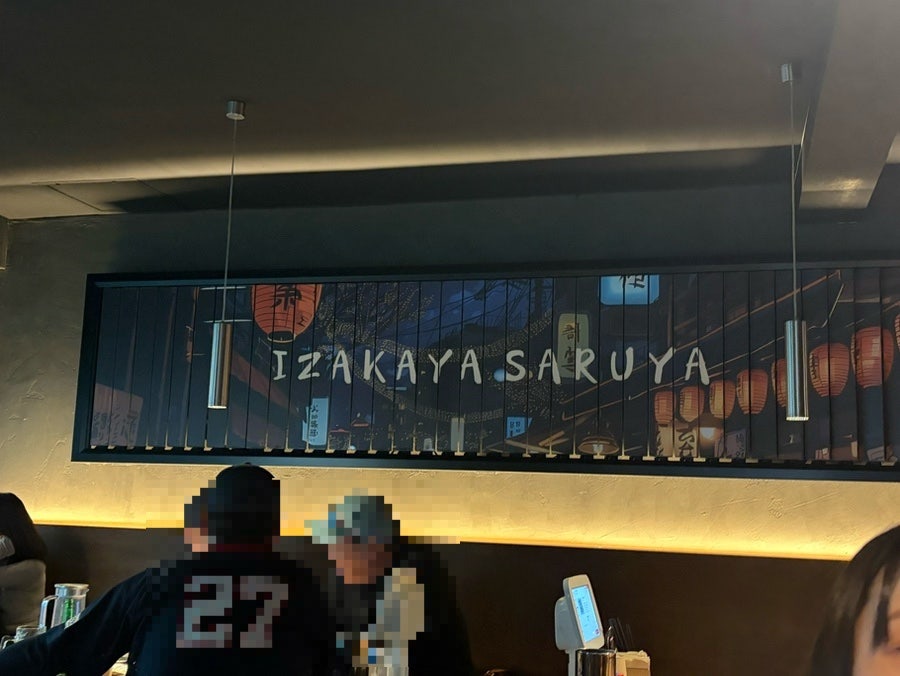사루야 성대점 사진 5