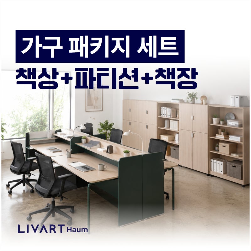 책상, 파티션, 책장까지 고민? 사무실 가구 패키지세트 추천