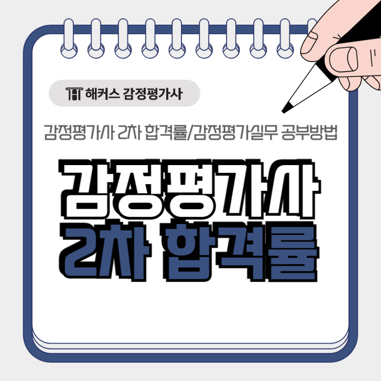  감정평가사 2차 합격률, 감정평가실무 공부방법 정리(기출 회독법)