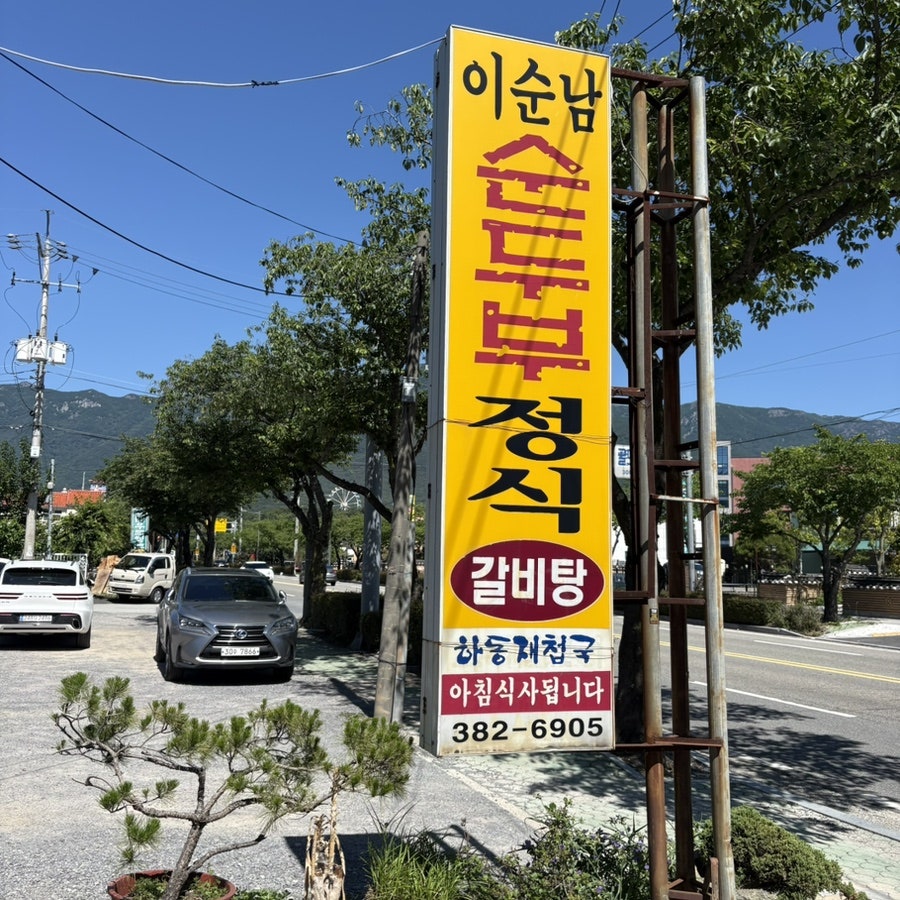 이순남순두부정식 사진 2