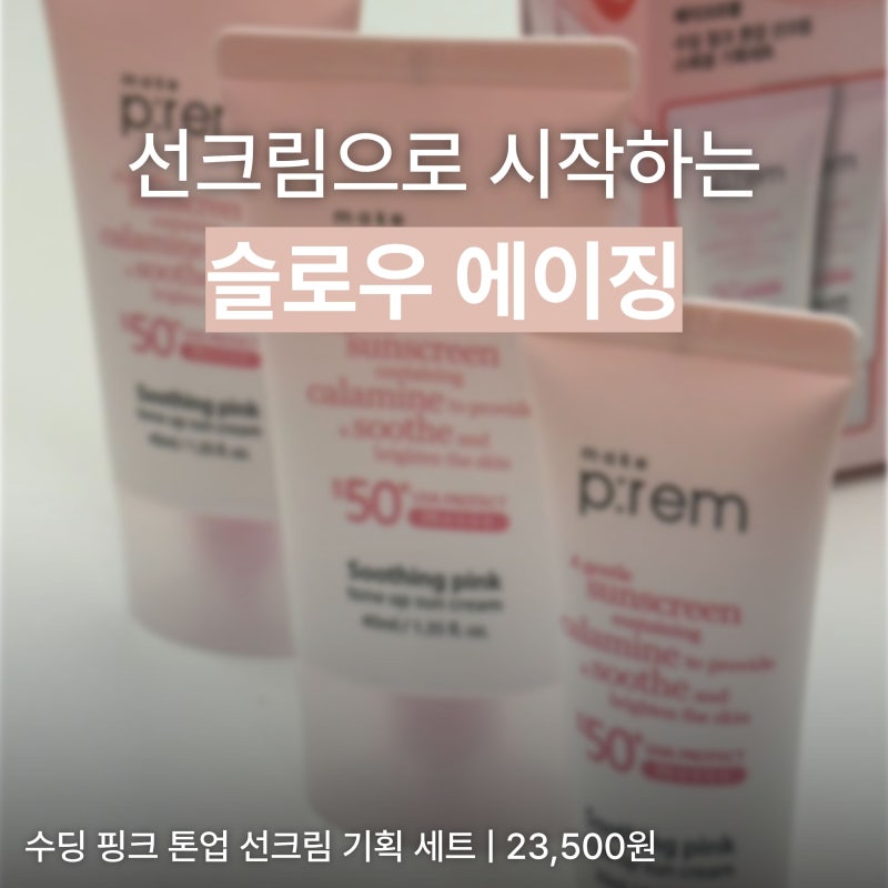 [메이크프렘 수딩 핑크 톤업 선크림] 올리브영 세일 뭐 사지? 무기자차 선크림 추천 템