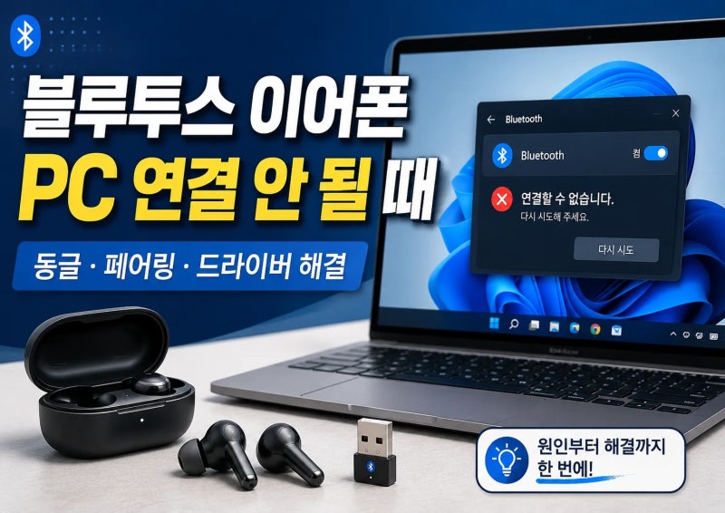 블루투스 이어폰 PC 연결 안될 때 해결법┃블루투스 동글이 필요한 경우?