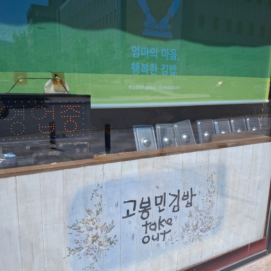 고봉민김밥인 울산송정점 사진 3