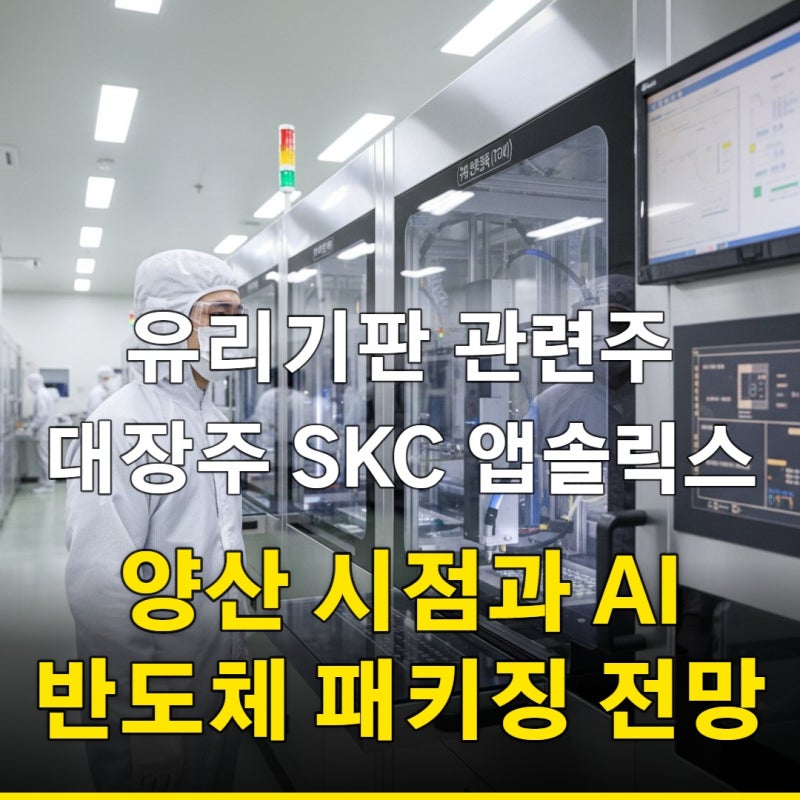 유리기판 관련주 대장주 SKC 앱솔릭스 양산 시점과 AI 반도체 패키징 전망