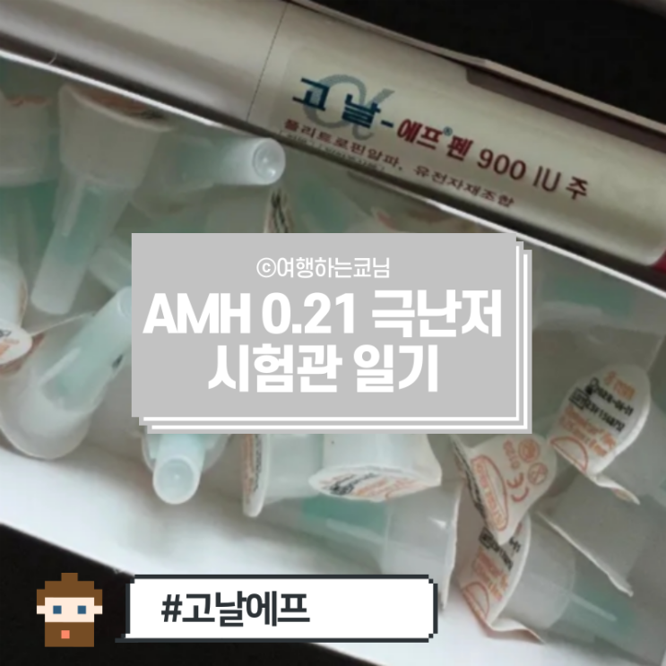  [극난저 AMH 0.21의 시험관 일기 003] 과배란 시작 (고날에프 펜 주사 고용량)