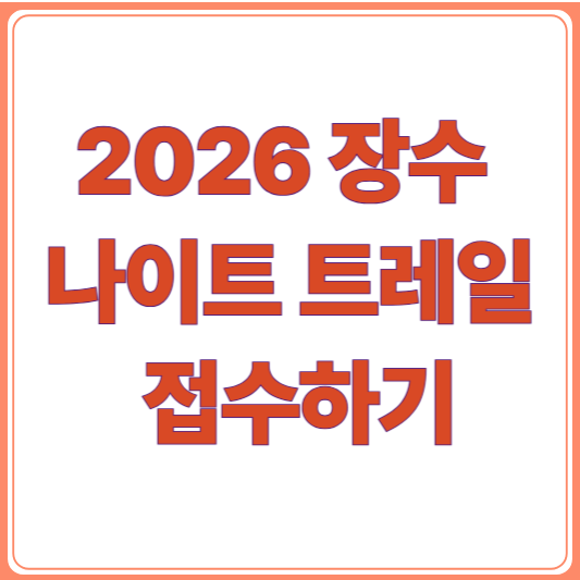 2026 장수 나이트 트레일 접수 일정 총정리｜참가비·코스·신청방법 안내
