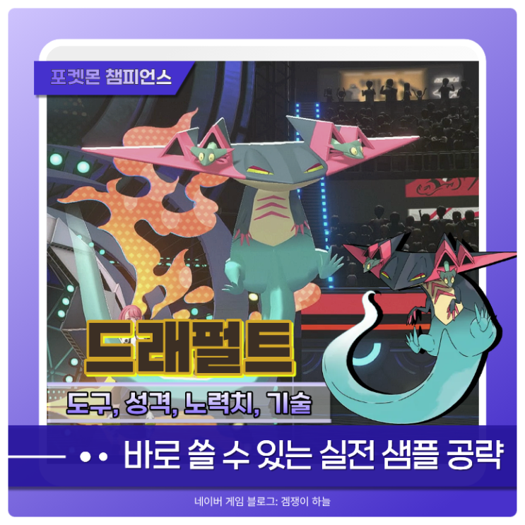 포켓몬 챔피언스 드래펄트 샘플 | 물리/특수 모두 가능한 딜러 추천