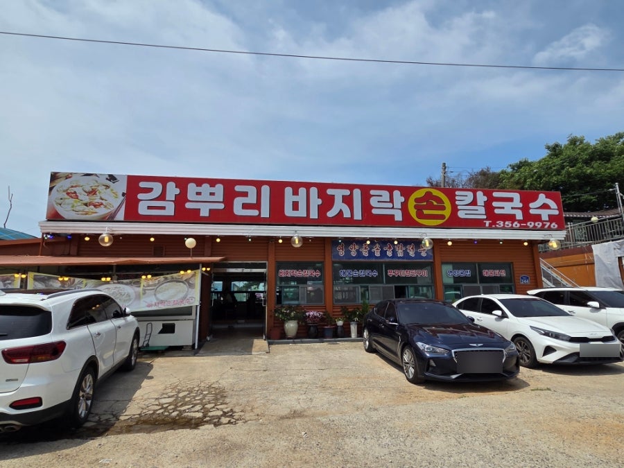 감뿌리 바지락손칼국수 사진 6