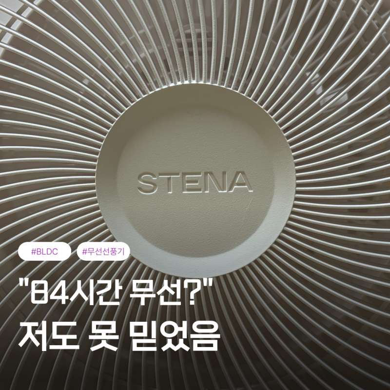 BLDC 선풍기 84시간 무선으로 쓴다고? 스테나 무선 선풍기 퓨어팬 플러스