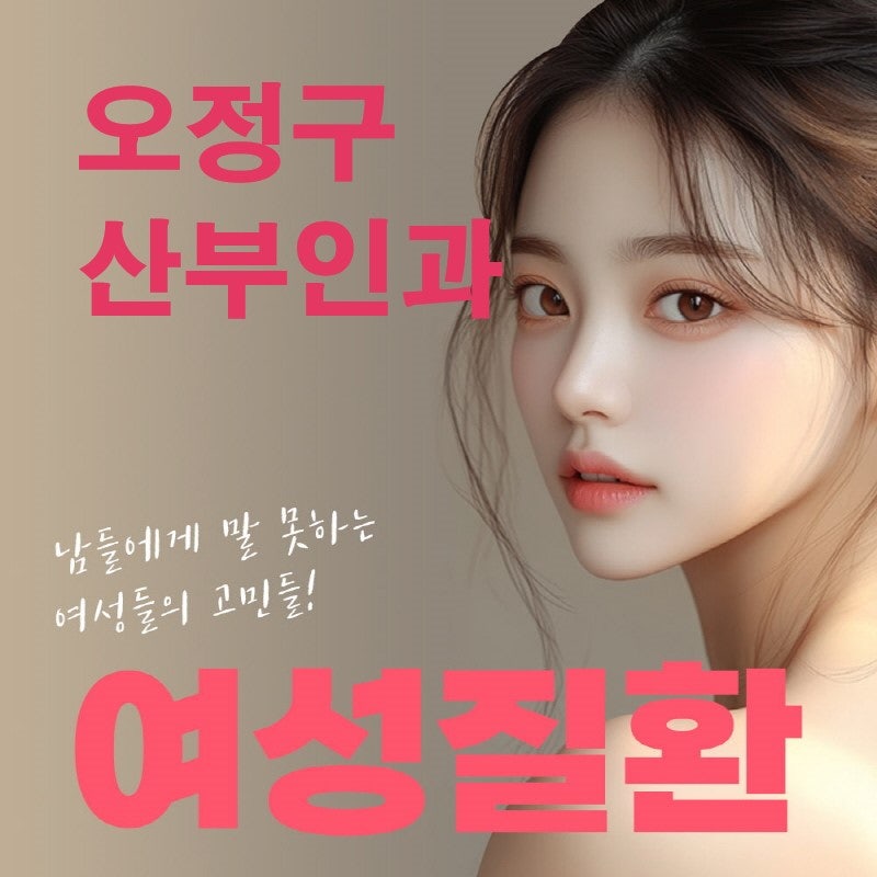 오정구산부인과 자궁경부암 예방을 위한 백신의 필요성