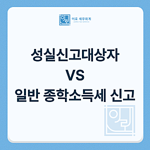 성실신고대상자 종합소득세 신고 일반 신고와 무엇이 다를까요?