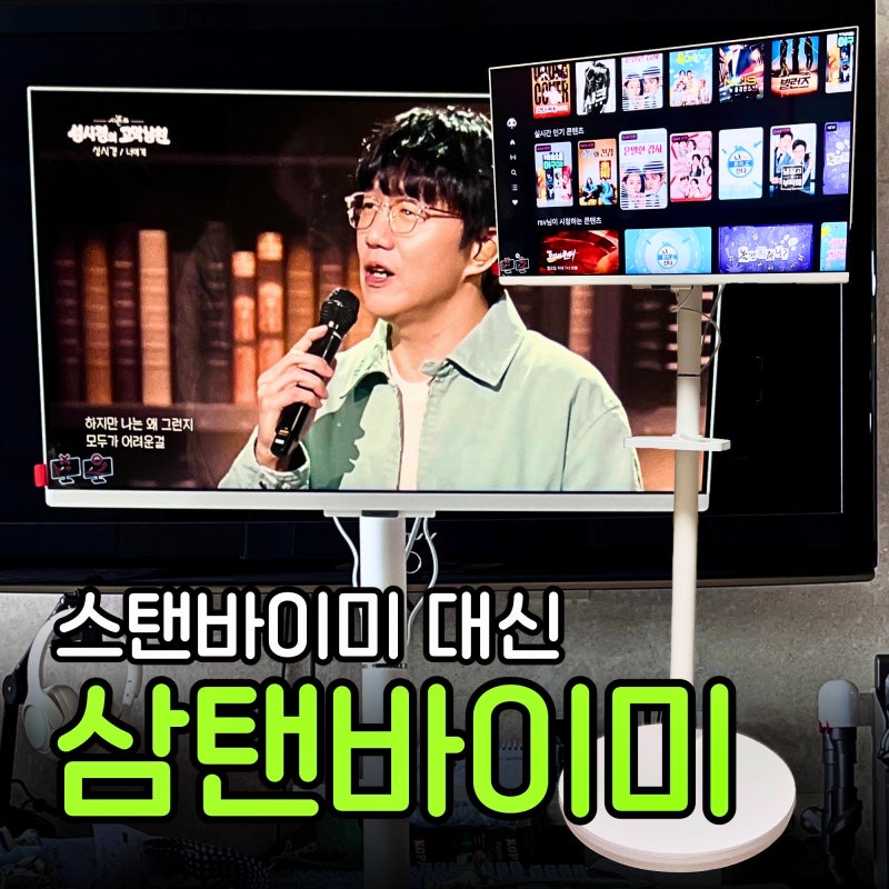 삼탠바이미 조합 추천 | 삼성 M5 + 카멜마운트 SMB32 후기