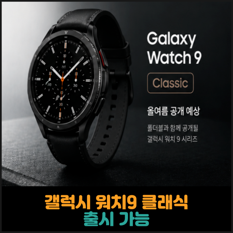 갤럭시 워치9 클래식 출시 가능성