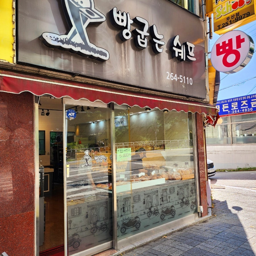 빵굽는쉐프 사진 1
