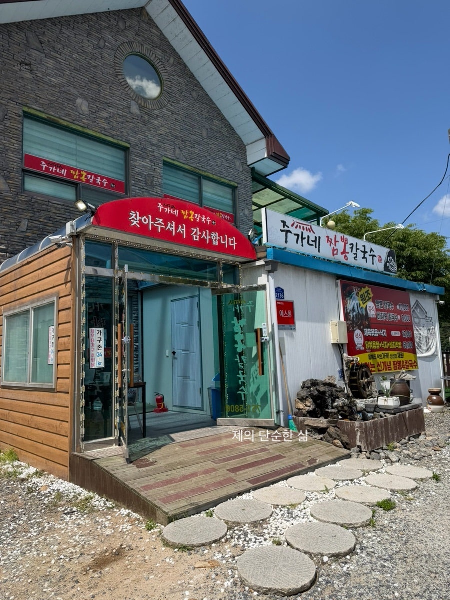 주가네짬뽕칼국수 사진 1