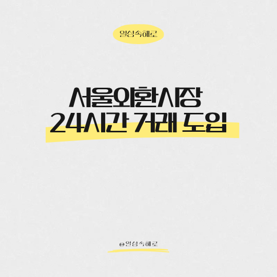  서울외환시장 7월 6일부터 24시간 원달러 환전 된다는데