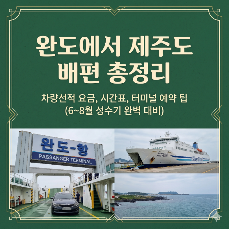 [완도 제주도 배편 총정리] 차량선적 요금, 시간표, 터미널 예약 팁 (6~8월 성수기)