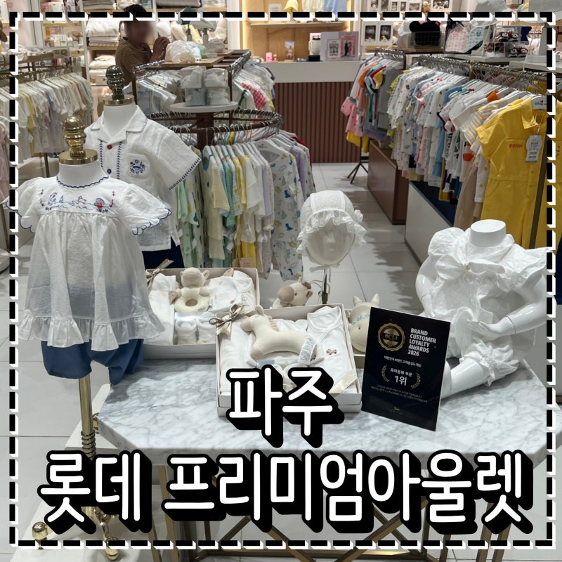 파주 아이랑 가볼만한곳 추천 파주롯데프리미엄아울렛 아기옷 쇼핑