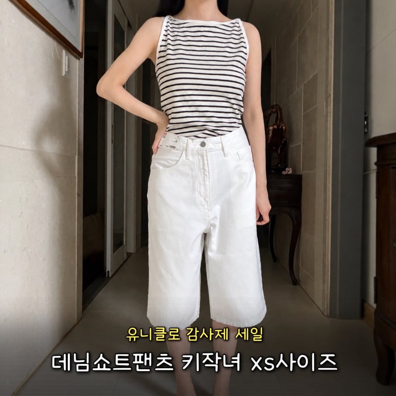 유니클로 세일 데님쇼트팬츠 키작녀 여자 xs사이즈 기장 후기
