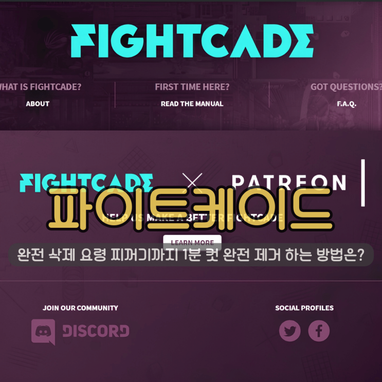 파이트케이드 1, 2 완전 삭제 요령 | 찌꺼기까지 1분 컷 완전 제거 하는 방법은?