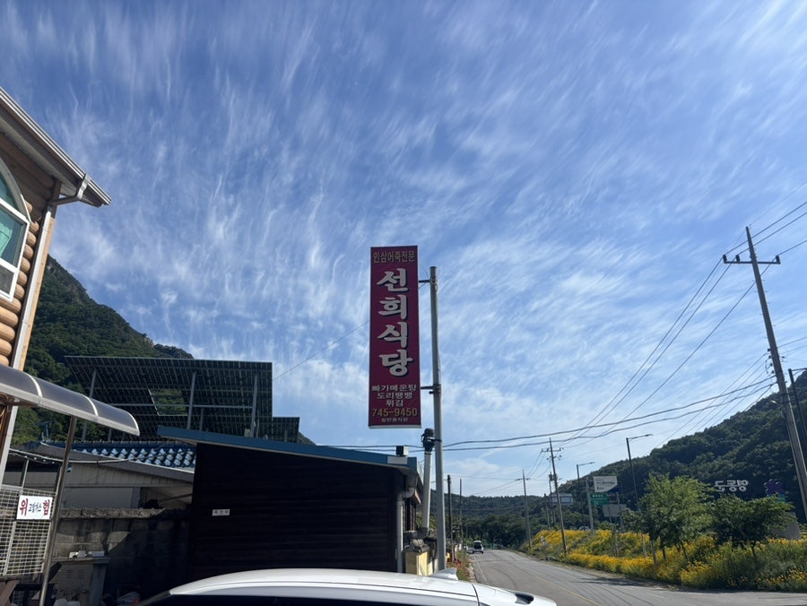 선희식당 사진 1