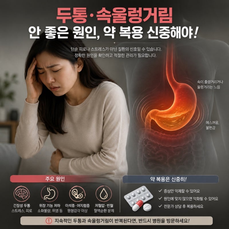 두통 속울렁거림 안좋은 원인 약 제대로 알고 드세요